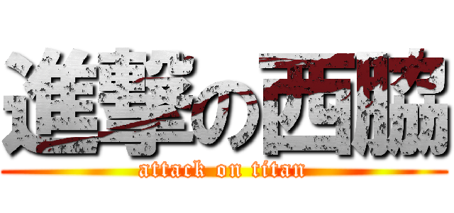 進撃の西脇 (attack on titan)