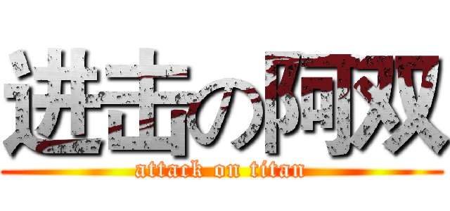 进击の阿双 (attack on titan)