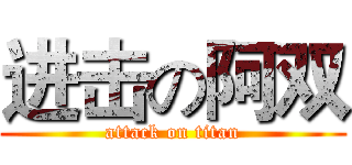 进击の阿双 (attack on titan)