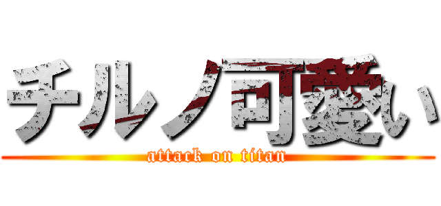 チルノ可愛い (attack on titan)