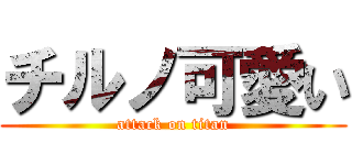 チルノ可愛い (attack on titan)