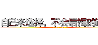 自己来选择，不会后悔的道路 (attack on titan)