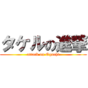 タケルの進撃 (attack on Oguchi)