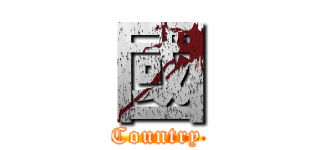 國 (Country)