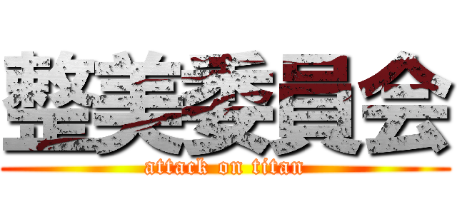 整美委員会 (attack on titan)