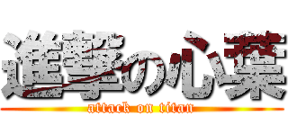 進撃の心葉 (attack on titan)