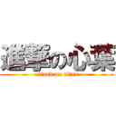進撃の心葉 (attack on titan)