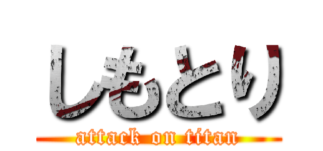 しもとり (attack on titan)