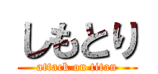 しもとり (attack on titan)