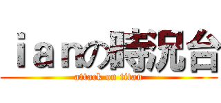 ｉａｎの時況台 (attack on titan)