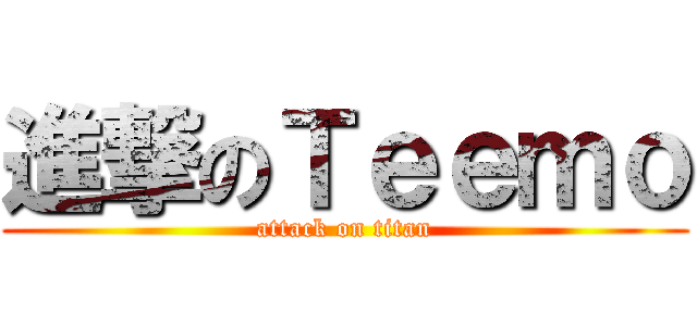 進撃のＴｅｅｍｏ (attack on titan)