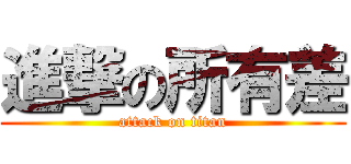 進撃の所有差 (attack on titan)