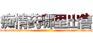 痴情药哪里出售 (痴情药哪里出售【电-话151x68344x817-Q1065427042元-吉-药-业】我们做的是长期生意,靠的是老客户长期支持 痴情药哪里出售在发表了一篇http://sngk.net/B4joOd

参考消息网我们做的是长期生意,靠的是老客户长期支持也许我们早该意识到，就连鲍勃·霍斯金斯（金球奖戏剧类电影男主角 
)