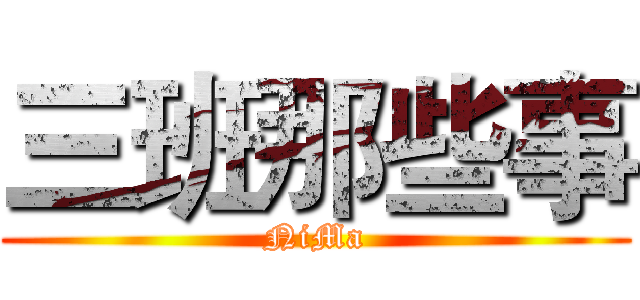 三班那些事 (NiMa)