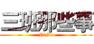 三班那些事 (NiMa)