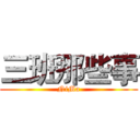 三班那些事 (NiMa)