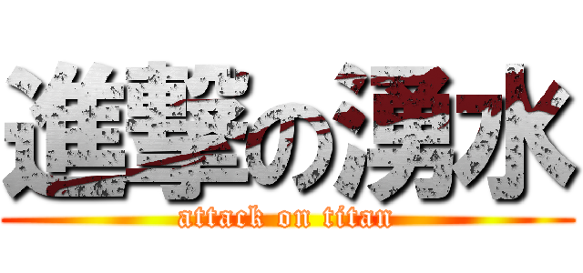 進撃の湧水 (attack on titan)
