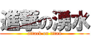進撃の湧水 (attack on titan)