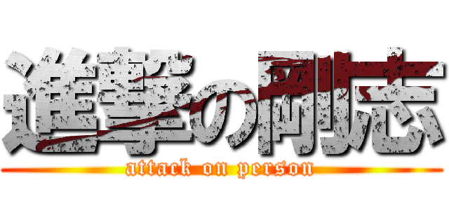 進撃の剛志 (attack on person)