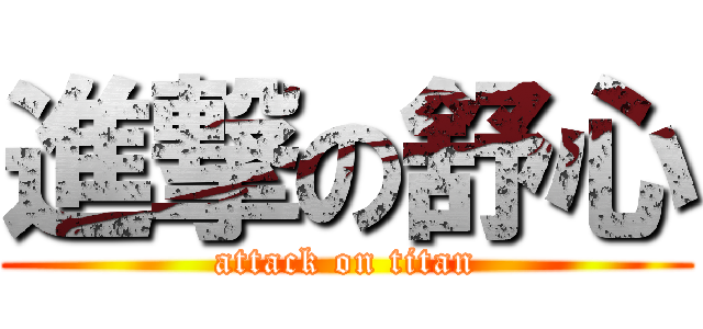 進撃の舒心 (attack on titan)