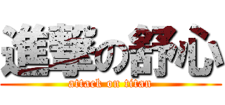 進撃の舒心 (attack on titan)