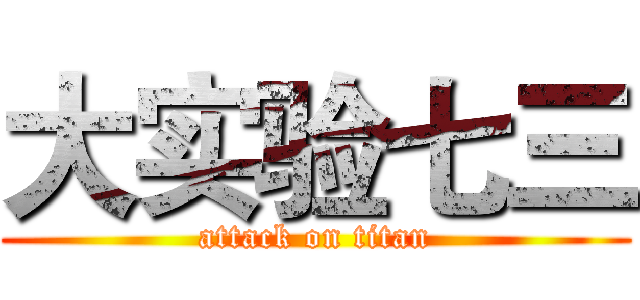 大实验七三 (attack on titan)