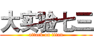 大实验七三 (attack on titan)