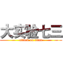 大实验七三 (attack on titan)