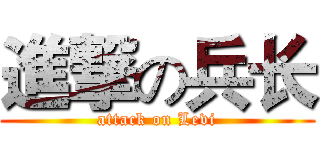 進撃の兵长 (attack on Levi)