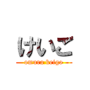 けいご (omura keigo)