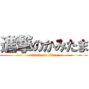 進撃のかみたま (attack on titan)