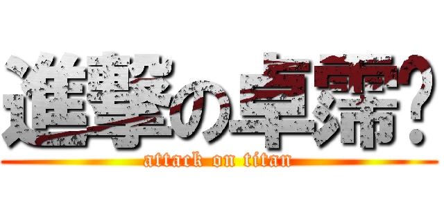 進撃の卓霈晅 (attack on titan)