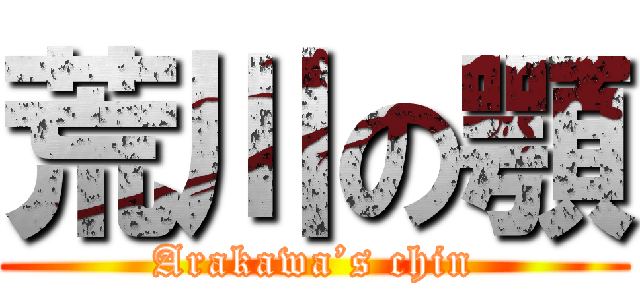 荒川の顎 (Arakawa’s chin)