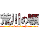 荒川の顎 (Arakawa’s chin)