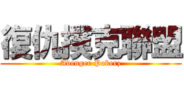 復仇撲克聯盟 (Avenger Pokerz)