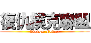 復仇撲克聯盟 (Avenger Pokerz)
