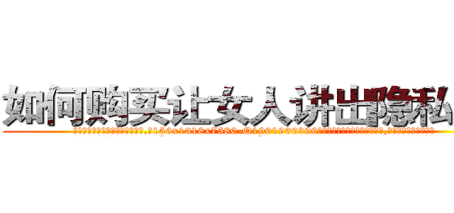 如何购买让女人讲出隐私的药 (如何购买让女人讲出隐私的药【电.话156x1318x7580-Q1991936399鑫宏药业】我们做的是长期生意,靠的是老客户长期支持
参考消息网2月20日报道 韩媒称，“剩女多、离婚率高的城市，房价一定会上涨。”这是中国经济学家金岩石2016年12月参加在上海举行的房地产相关论坛时说的话。
)