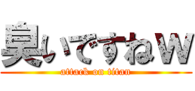 臭いですねｗ (attack on titan)