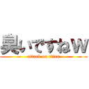 臭いですねｗ (attack on titan)