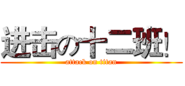 进击の十二班！ (attack on titan)