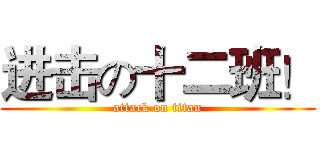 进击の十二班！ (attack on titan)