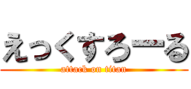 えっくすろーる (attack on titan)