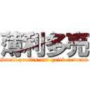 薄利多売 (Small profits and quick returns)