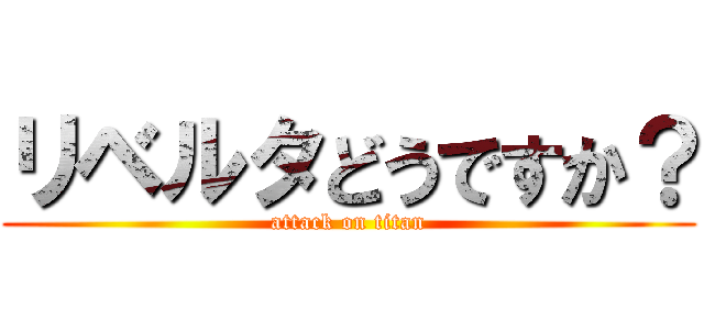 リベルタどうですか？ (attack on titan)