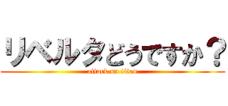 リベルタどうですか？ (attack on titan)