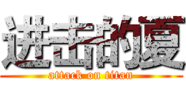 进击的夏 (attack on titan)
