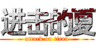 进击的夏 (attack on titan)