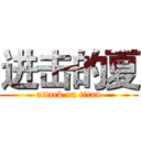 进击的夏 (attack on titan)