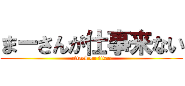 まーさんが仕事来ない (attack on titan)