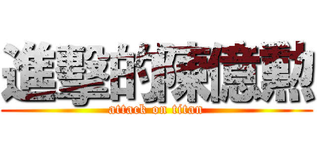 進擊的陳億勲 (attack on titan)